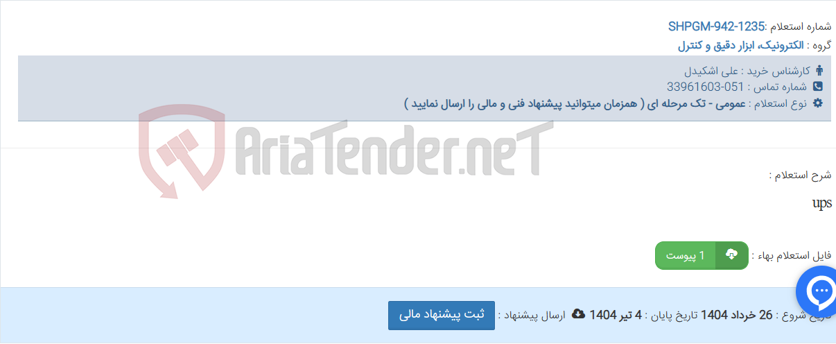 تصویر کوچک آگهی ups