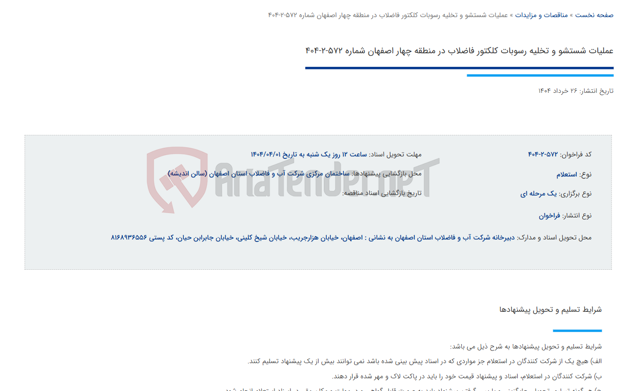 تصویر کوچک آگهی عملیات شستشو و تخلیه رسوبات کلکتور فاضلاب در منطقه چهار اصفهان شماره 572-2-404