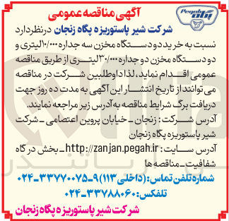 تصویر کوچک آگهی خرید دو دستگاه مخزن سه جداره ۱۰/۰۰۰ لیتری و دو دستگاه مخزن دو جداره ۳۰/۰۰۰ لیتری