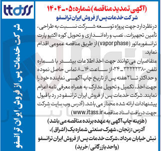تصویر کوچک آگهی طراحی تامین تجهیزات نصب و راه اندازی و تحویل کوره اکتیو پارت ترانسفورماتور ( phase vapor ) 