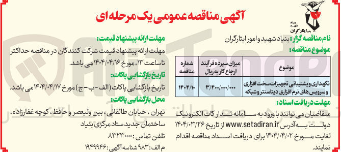 تصویر کوچک آگهی نگهداری و پشتیبانی تجهیزات سخت افزاری و سرویس های نرم افزاری دیتاسنتر و شبکه 
