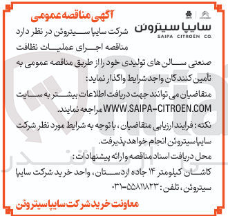تصویر کوچک آگهی اجرای عملیات نظافت صنعتی سالن های تولیدی