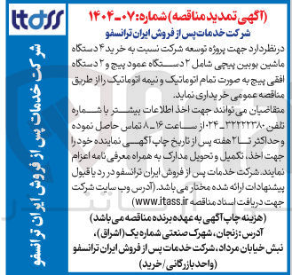 تصویر کوچک آگهی خرید ۴ دستگاه ماشین بوبین پیچی شامل ۲ دستگاه عمود پیچ و ۲ دستگاه افقی پیچ به صورت تمام اتوماتیک و نیمه اتوماتیک