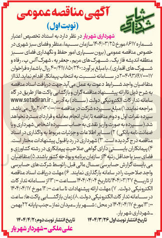 تصویر کوچک آگهی برون سپاری امور حفظ و نگهداری فضای سبز 