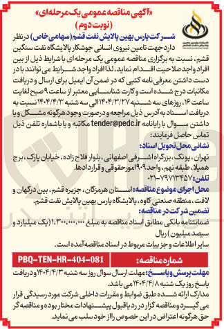تصویر کوچک آگهی  تامین نیروی انسانی جوشکار پالایشگاه