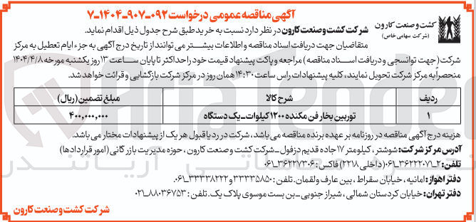 تصویر کوچک آگهی توربین بخار فن مکنده ۱۲۰۰ کیلوات یک دستگاه 
