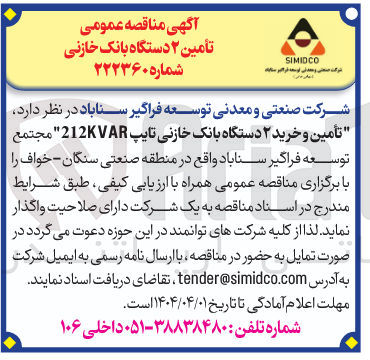 تصویر کوچک آگهی تأمین و خرید ۲ دستگاه بانک خازنی تایپ 212KVAR م