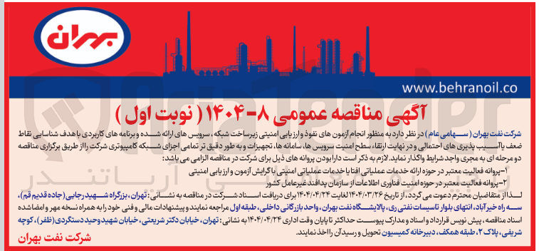 تصویر کوچک آگهی واگذاری تمامی اجزای شبکه کامپیوتری شرکت به منظور انجام آزمونهای نفوذ و ارزیابی امنیتی زیر ساخت شبکه سرویس های ارائه شده و برنامه های کاربردی با هدف شناسایی نقاط ضعف یا آسیب پذیری های احتمالی و در نهایت ارتقاء سطح امنیت سرویس ها سامانه ها تجهیزات و به طور دقیق تر