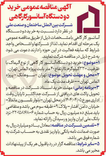 تصویر کوچک آگهی خرید دو دستگاه آسانسور
