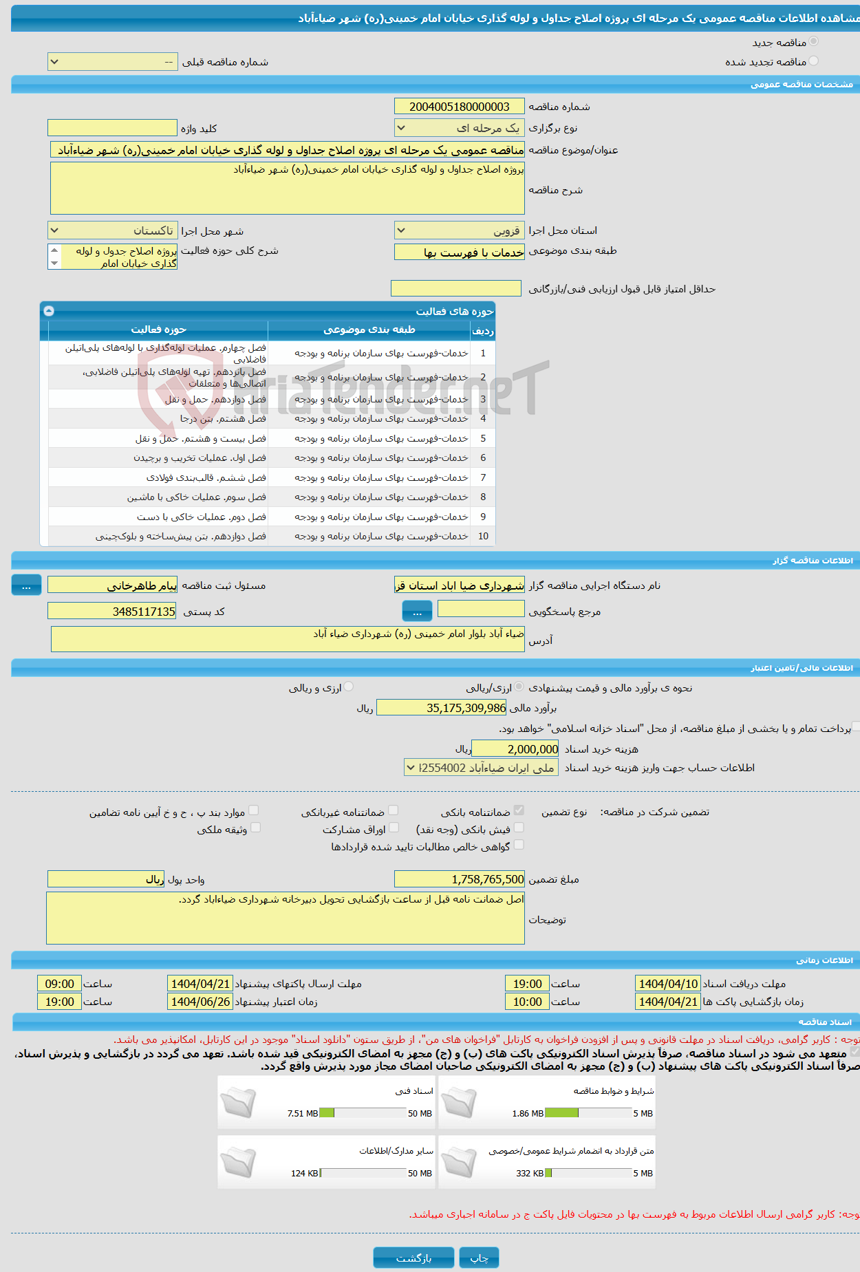 تصویر کوچک آگهی مناقصه عمومی یک مرحله ای پروژه اصلاح جداول و لوله گذاری خیابان امام خمینی(ره) شهر ضیاءآباد