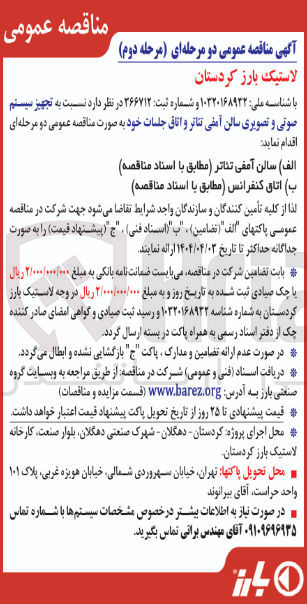 تصویر کوچک آگهی  تجهیز سیستم صوتی و تصویری سالن آمفی تئاتر و اتاق جلسات
