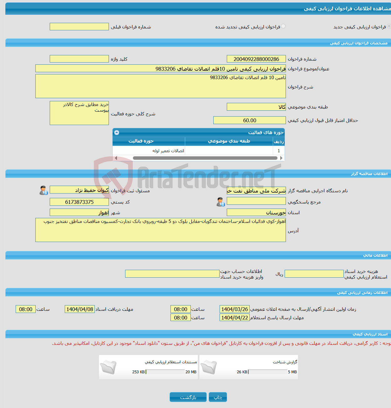 تصویر کوچک آگهی فراخوان ارزیابی کیفی تامین 10قلم اتصالات تقاضای 9833206