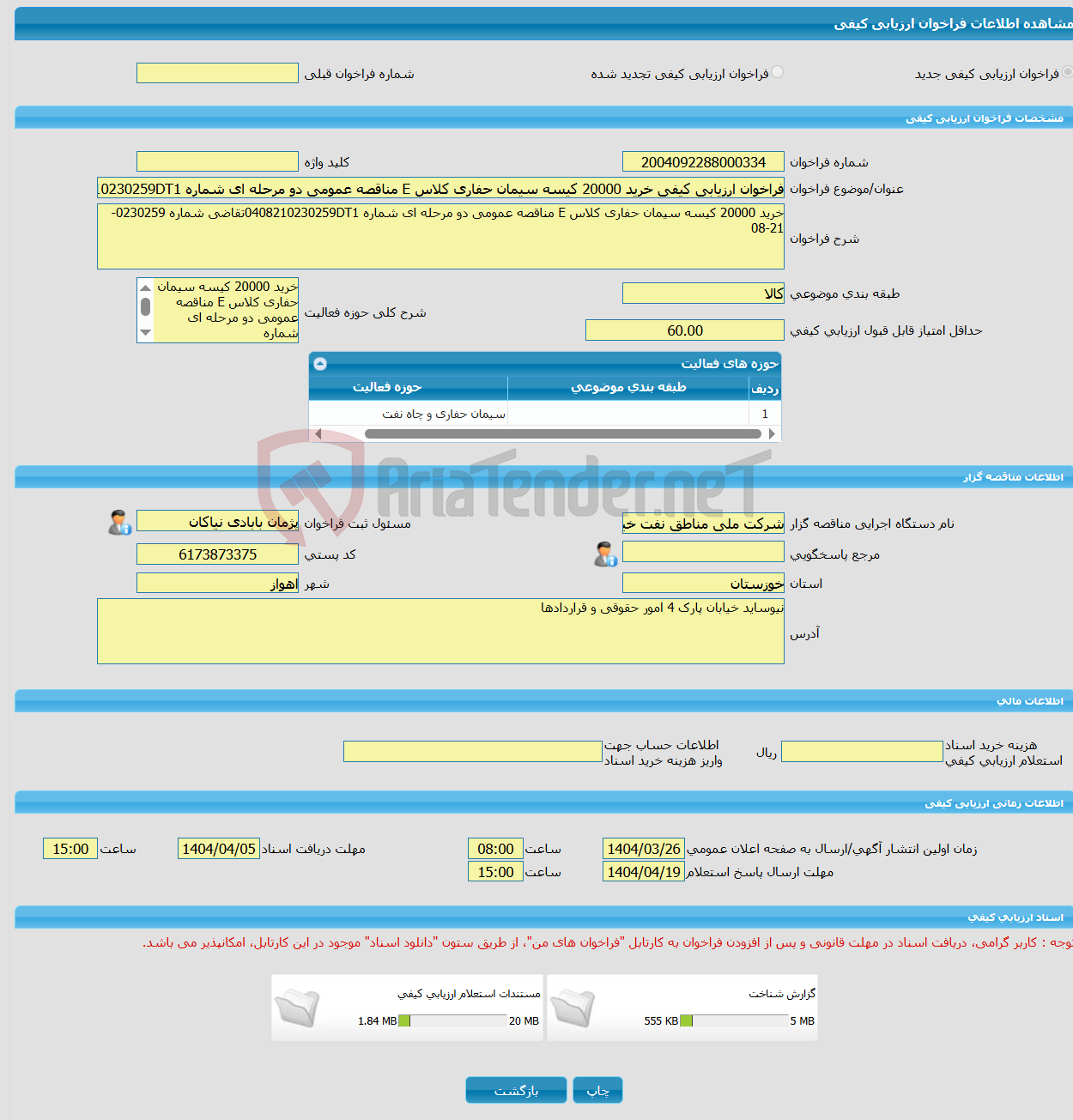 تصویر کوچک آگهی فراخوان ارزیابی کیفی خرید 20000 کیسه سیمان حفاری کلاس E مناقصه عمومی دو مرحله ای شماره 0408210230259DT1تقاضی شماره 0230259-21-08