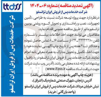 تصویر کوچک آگهی طراحی ، تأمین تجهیزات ، نصب و راه اندازی و تحویل کوره روغنی بوبین ترانسفورماتور