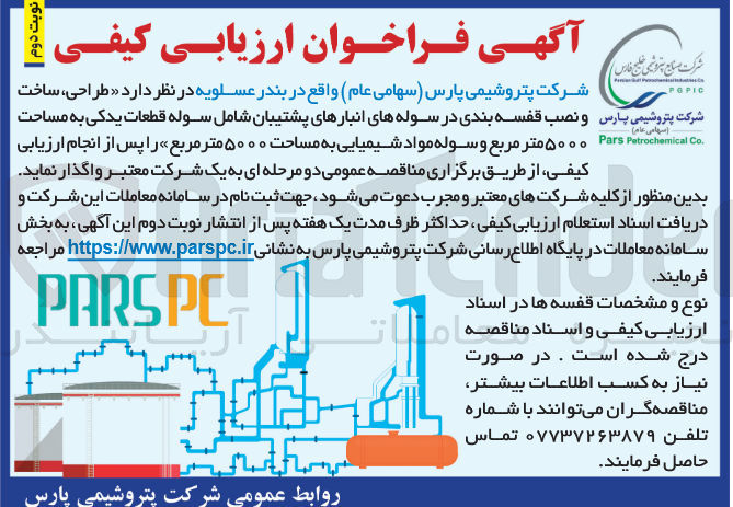 تصویر کوچک آگهی طراحی ، ساخت ۵۰۰۰ متر مربع و سوله مواد شیمیایی به مساحت ۵۰۰۰ متر مربع 
