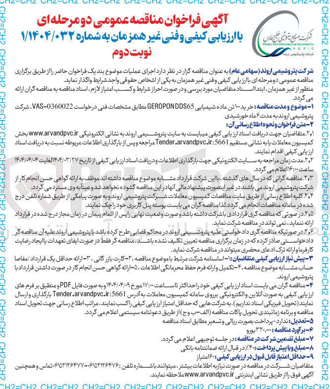 تصویر کوچک آگهی خرید ۱۰۰ تن ماده شیمیایی GEROPONDDS65 