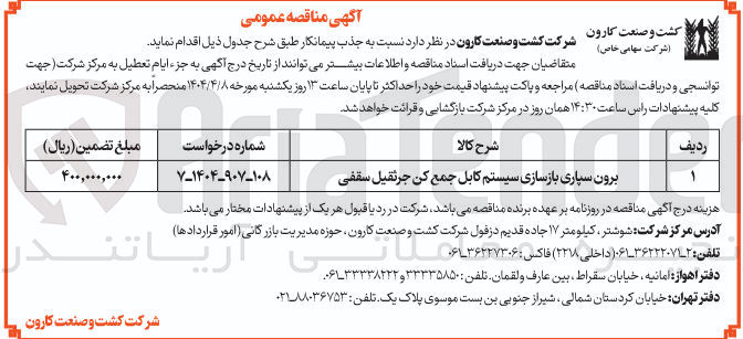 تصویر کوچک آگهی برون سپاری بازسازی سیستم کابل جمع کن جرثقیل سقفی 
