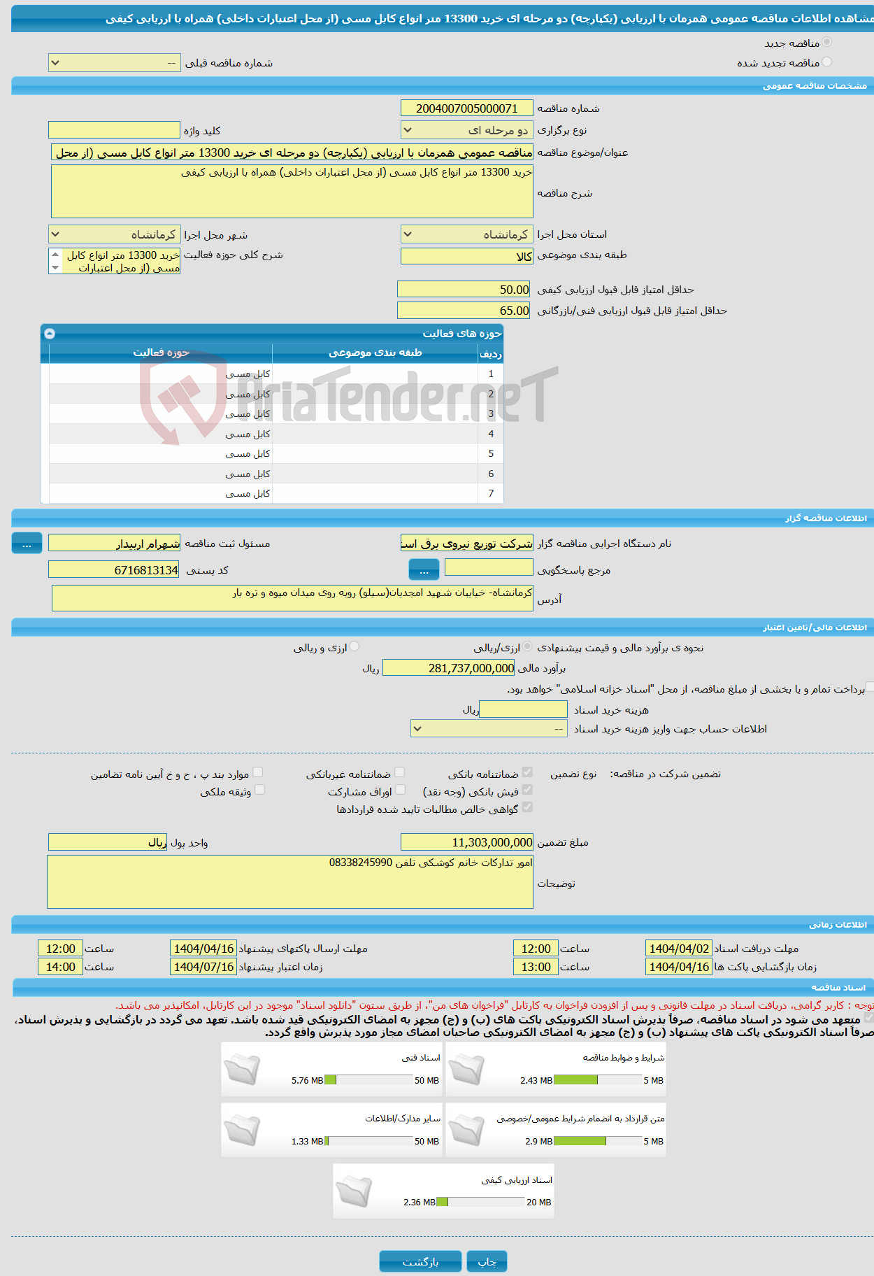 تصویر کوچک آگهی مناقصه عمومی همزمان با ارزیابی (یکپارچه) دو مرحله ای خرید 13300 متر انواع کابل مسی (از محل اعتبارات داخلی) همراه با ارزیابی کیفی 