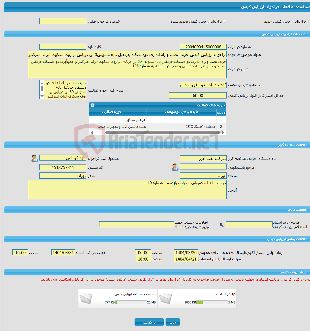 تصویر کوچک آگهی فراخوان ارزیابی کیفی خرید، نصب و راه اندازی دودستگاه جرثقیل پایه ستونی0 تن دریایی بر روی سکوی ایران امیرکبیر و جمع‌آوری وحمل به خشکی ونصب در اسکله 4106
