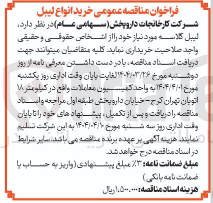 تصویر کوچک آگهی لیبل گلاسه 