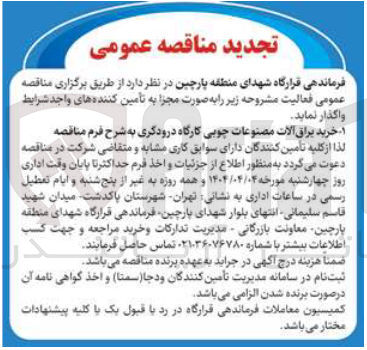 تصویر کوچک آگهی خرید یراق آلات مصنوعات چوبی کارگاه درودگری