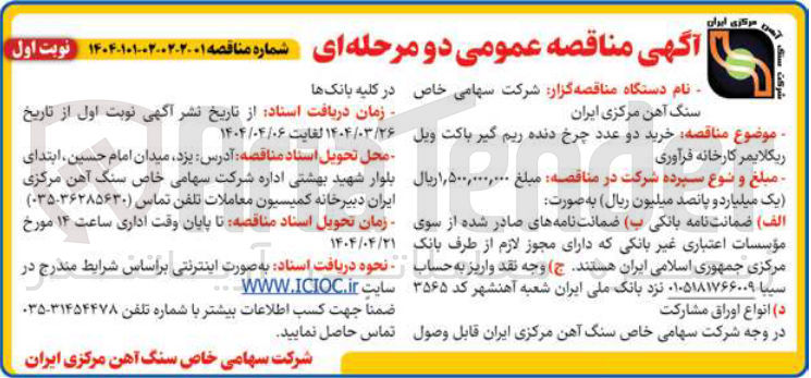 تصویر کوچک آگهی خرید دو عدد چرخ دنده ریم گیر باکت ویل ریکلایمر کارخانه فرآوری