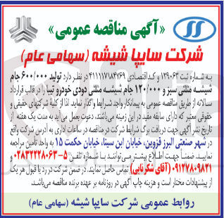 تصویر کوچک آگهی تولید ۶۰۰/۰۰۰ جام شیشه مثلثی سبز و ۱۲۰/۰۰۰ جام شیشه مثلثی دودی خودرو تیبا