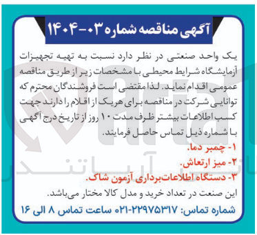 تصویر کوچک آگهی تهیه تجهیزات آزمایشگاه شرایط محیطی : چمبر دما - میز ارتعاش - دستگاه اطلاعات برداری آزمون شاک