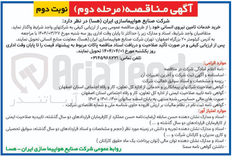 تصویر کوچک آگهی خرید خدمات تامین نیروی انسانی
