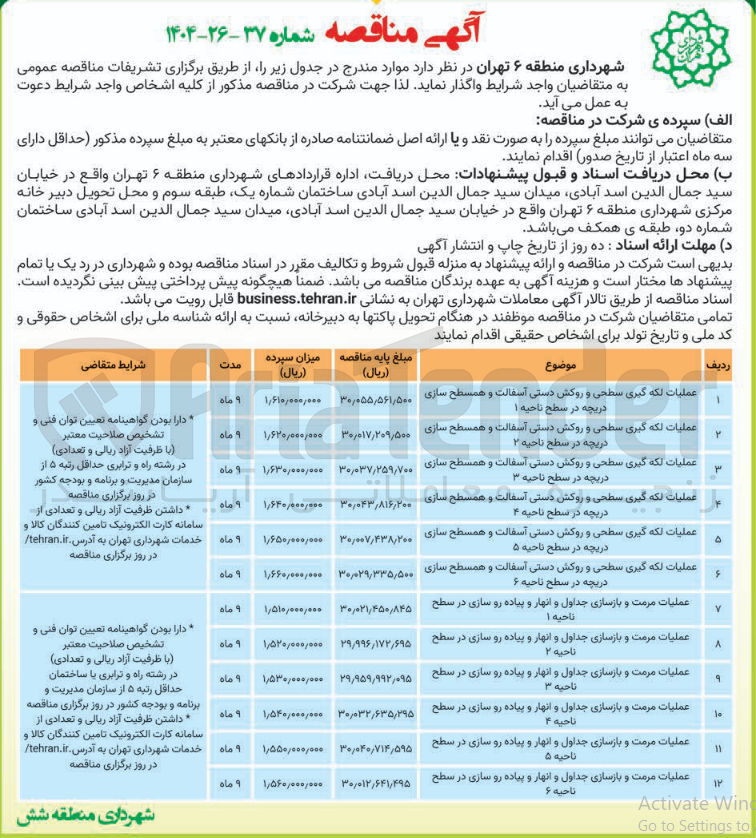 تصویر کوچک آگهی عملیات مرمت و بازسازی جداول و انهار و پیاده رو سازی