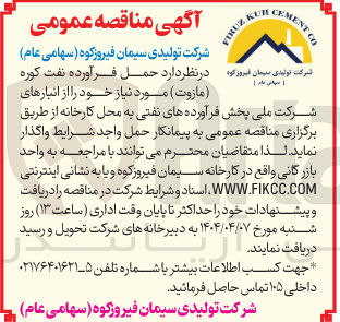 تصویر کوچک آگهی  حمل فرآورده نفت کوره 
( مازوت ) 