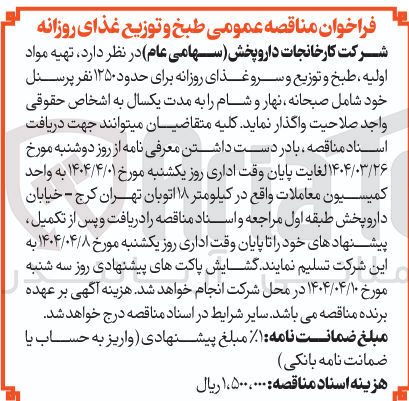 تصویر کوچک آگهی طبخ و توزیع و سرو غذای روزانه برای حدود ۱۲۵۰ نفر پرسنل خود شامل صبحانه نهار و شام 