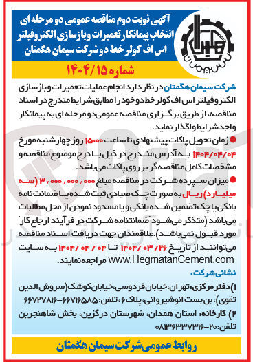 تصویر کوچک آگهی  انجام عملیات تعمیرات و بازسازی الکترو فیلتر اس اف کولر 