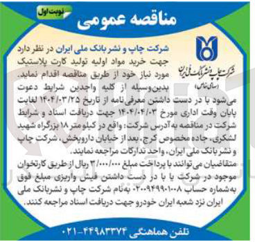 تصویر کوچک آگهی خرید مواد اولیه تولید کارت پلاستیک 