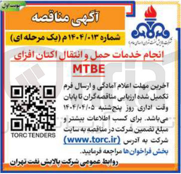 تصویر کوچک آگهی انجام خدمات حمل و انتقال اکتان افزای  MTBE 