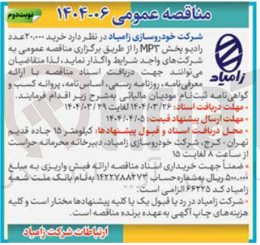 تصویر کوچک آگهی خرید ۲۰,۰۰۰ عدد رادیو پخش MP۳ 