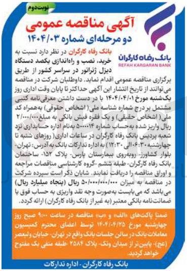 تصویر کوچک آگهی خرید نصب و راه اندازی یکصد دستگاه 
دیزل ژنراتور 