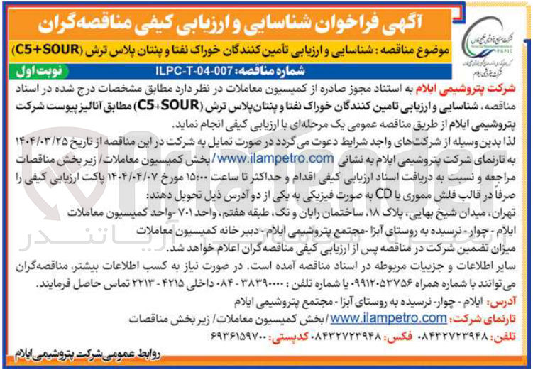 تصویر کوچک آگهی شناسایی و ارزیابی تأمین کنندگان خوراک نفتا و پنتان پلاس ترش ( C5+SOUR ) 