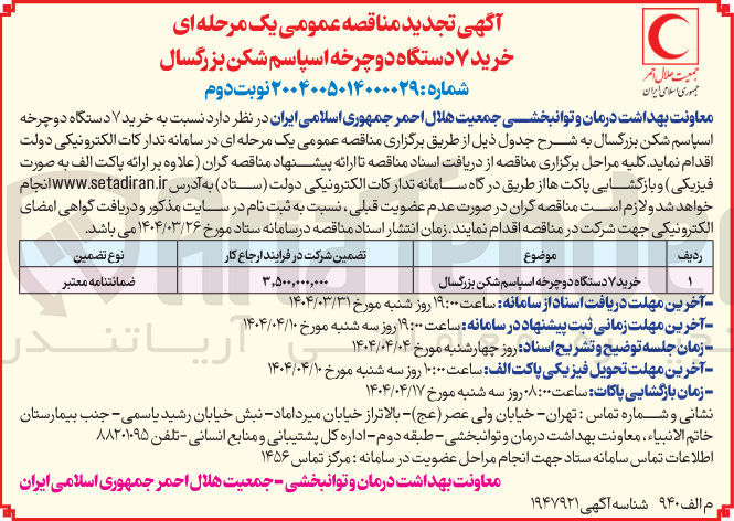 تصویر کوچک آگهی خرید ۷ دستگاه دوچرخه اسپاسم شکن بزرگسال