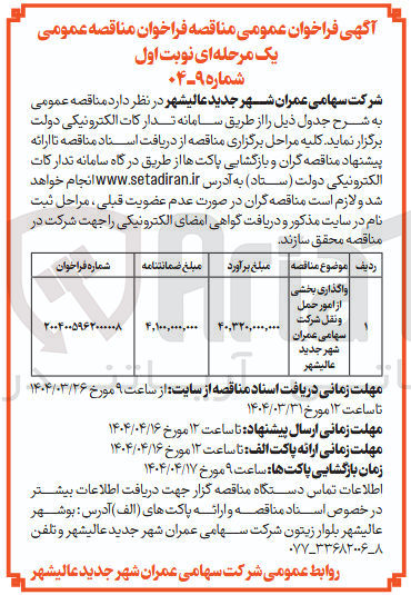 تصویر کوچک آگهی واگذاری بخشی از امور حمل و نقل شرکت سهامی عمران
