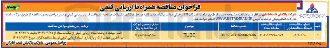 تصویر کوچک آگهی TUBE