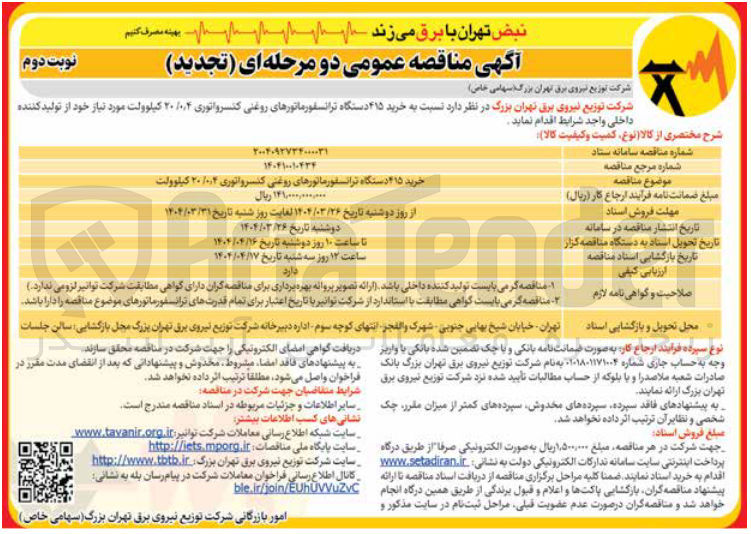 تصویر کوچک آگهی خرید ۴۱۵ دستگاه ترانسفورماتورهای روغنی کنسرواتوری ۲۰/۰۰۴ کیلوولت 