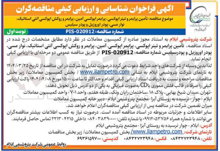 تصویر کوچک آگهی تأمین پرایمر و تینر اپوکسی پرایمر اپوکسی آمین پرایمر و روکش اپوکسی آنتی استاتیک نوار مسی پودر اوروزیل و پودر سیلیس