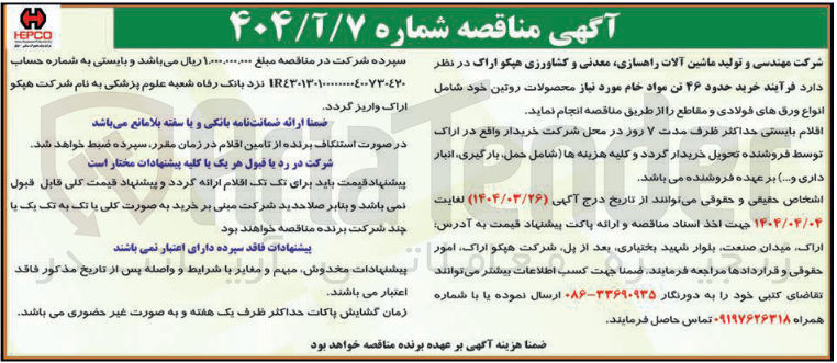 تصویر کوچک آگهی خرید حدود ۴۶ تن مواد خام مورد نیاز محصولات روتین خود شامل انواع ورق های فولادی و مقاطع