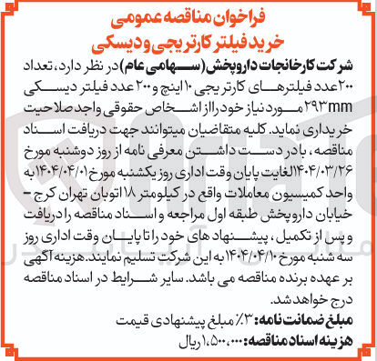 تصویر کوچک آگهی خرید  تعداد ۲۰۰ عدد فیلترهای کارتریجی ۱۰ اینچ و ۲۰۰ عدد فیلتر دیسکی ۲۹۳mm 