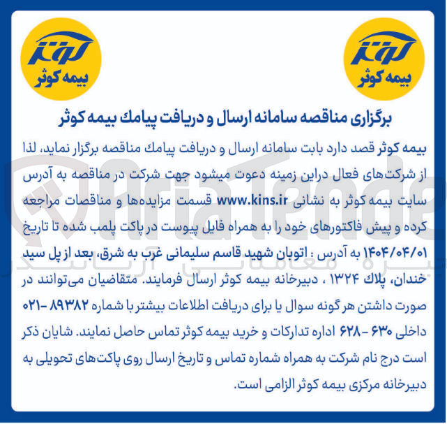 تصویر کوچک آگهی  سامانه ارسال و دریافت پیامک