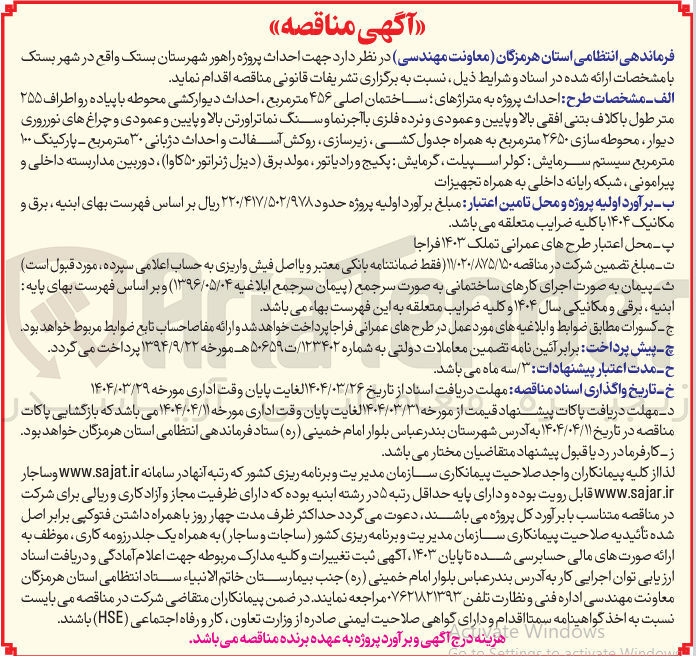 تصویر کوچک آگهی احداث پروژه به متراژهای ساختمان اصلی ۴۵۶ متر مربع احداث دیوارکشی محوطه با پیاده رو اطراف ۲۵۵ متر طول با کلاف بتنی افقی بالا و پایین و عمودی و نرده فلزی با آجر نما و سنگ نما تراورتن بالا و پایین و عمودی و چراغ های نورروری دیوار ، محوطه سازی ۲۶۵۰ متر مربع به همراه جدول کشی زیرسازی روکش آسفالت و احداث دژبانی ۳۰ متر مربع - پارکینگ ۱۰۰ متر مربع سیستم سرمایش کولر اسپیلت گرمایش پکیج و رادیاتور ، مولد برق دیزل ژنراتور ۵۰ کاوا ، دوربین مدار بسته داخلی و پیرامونی شبکه رایانه داخلی به همراه تجهیزات 
