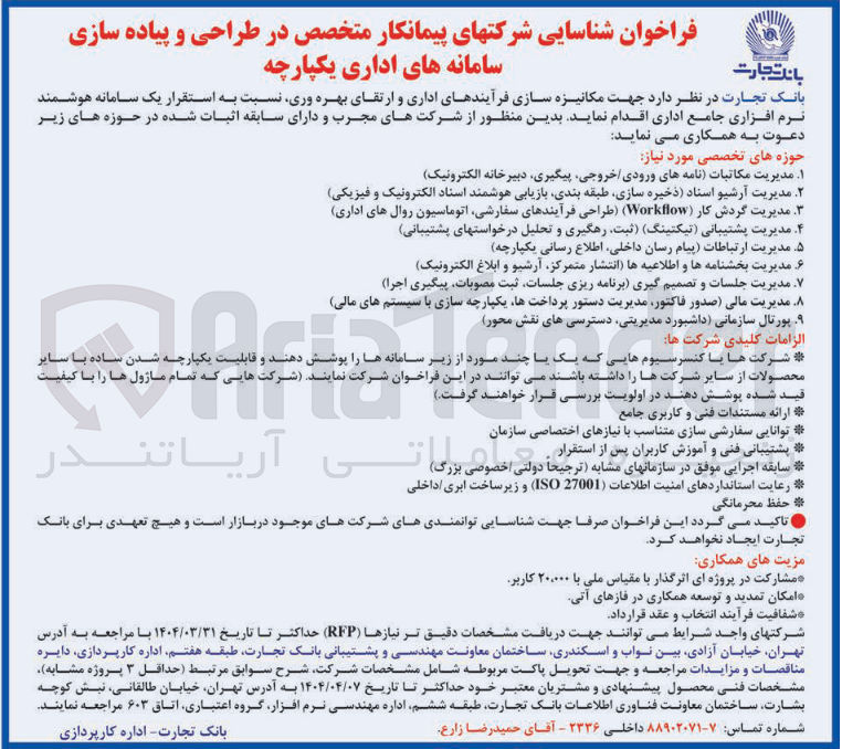 تصویر کوچک آگهی شناسایی شرکتهای پیمانکار متخصص در طراحی و پیاده سازی سامانه های اداری یکپارچه جهت مکانیزه سازی فرآیندهای اداری و ارتقای بهره وری 