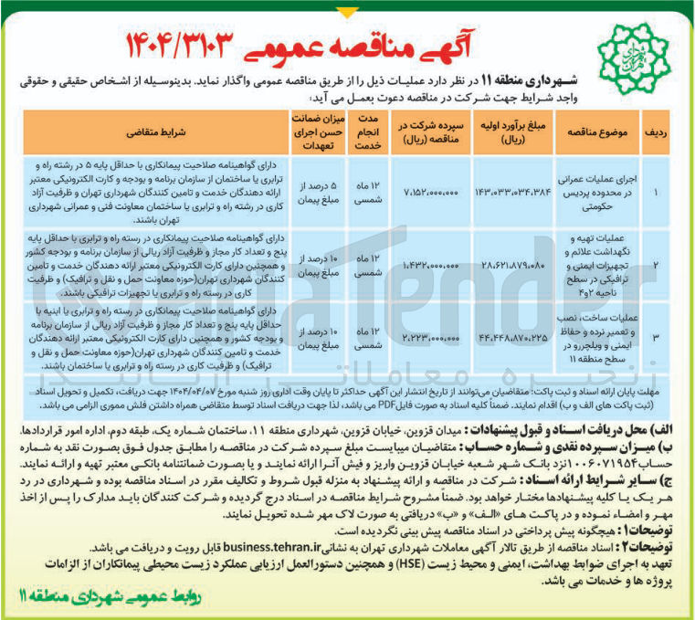 تصویر کوچک آگهی اجرای عملیات عمرانی در محدوده پردیس حکومتی 
