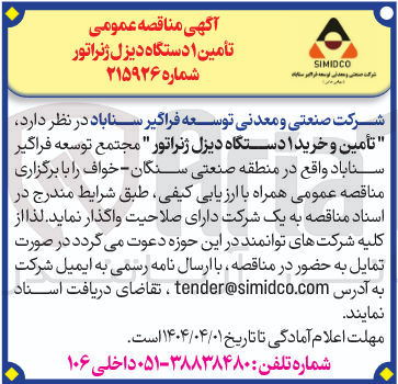 تصویر کوچک آگهی  تأمین و خرید ۱ دستگاه دیزل ژنراتور